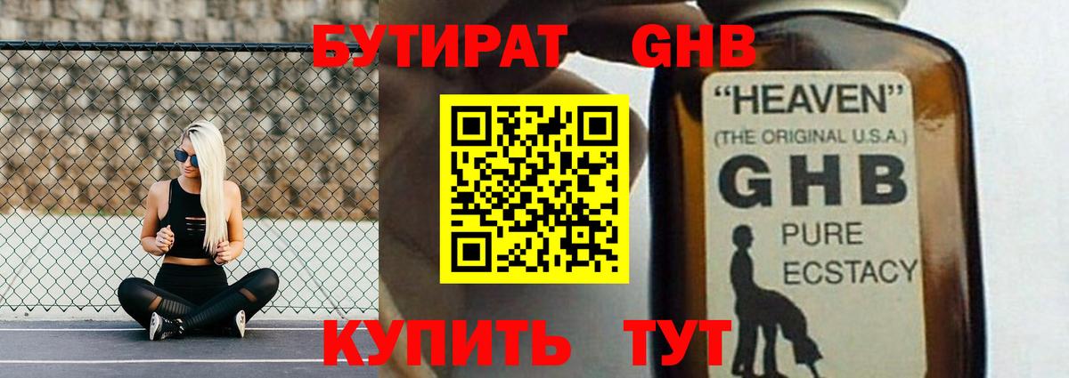 Бутират GHB Касимов